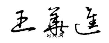 曾慶福王華進草書個性簽名怎么寫