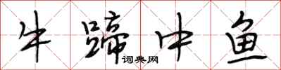 段相林牛蹄中魚行書怎么寫