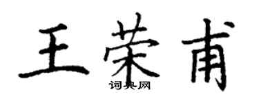 丁謙王榮甫楷書個性簽名怎么寫