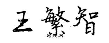 曾慶福王繁智行書個性簽名怎么寫