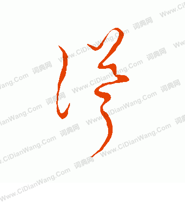 草書韻會寫的聳