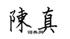 何伯昌陳真楷書個性簽名怎么寫