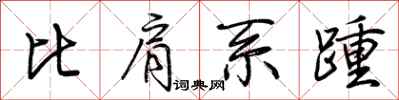 荊霄鵬比肩系踵行書怎么寫