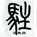 歷培堅寫的硬筆篆書駐