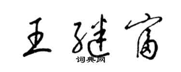 梁錦英王繼富草書個性簽名怎么寫