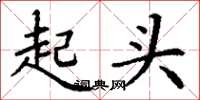 丁謙起頭楷書怎么寫