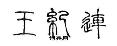 陳聲遠王紀連篆書個性簽名怎么寫