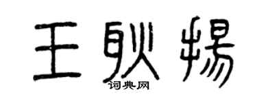 曾慶福王耿揚篆書個性簽名怎么寫