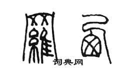 陳墨羅西篆書個性簽名怎么寫