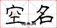 曾慶福空名隸書怎么寫