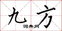 何伯昌九方楷書怎么寫