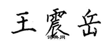 何伯昌王震岳楷書個性簽名怎么寫