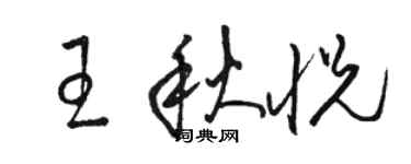 駱恆光王秋悅草書個性簽名怎么寫