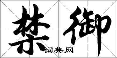 胡問遂禁御行書怎么寫