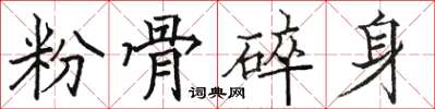 駱恆光粉骨碎身楷書怎么寫