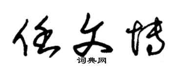 朱錫榮任文博草書個性簽名怎么寫