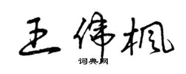 曾慶福王偉楓草書個性簽名怎么寫