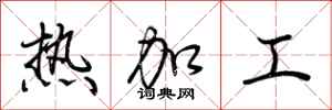 荊霄鵬熱加工行書怎么寫