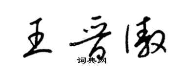 梁錦英王晉傲草書個性簽名怎么寫