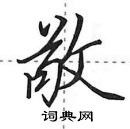 田英章寫的硬筆行書敬