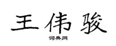 袁強王偉駿楷書個性簽名怎么寫