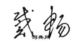 駱恆光戴暢草書個性簽名怎么寫