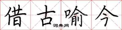 荊霄鵬借古喻今楷書怎么寫