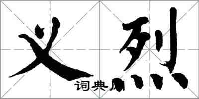 翁闓運義烈楷書怎么寫