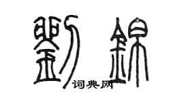 陳墨劉錦篆書個性簽名怎么寫