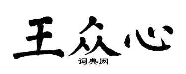 翁闓運王眾心楷書個性簽名怎么寫