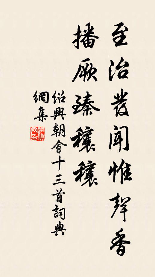 松筠矗高節，花草足芳佩 詩詞名句