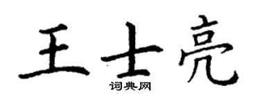 丁謙王士亮楷書個性簽名怎么寫
