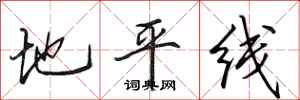 田英章地平線行書怎么寫
