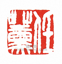 “任薰”篆刻印章