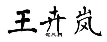 翁闓運王卉嵐楷書個性簽名怎么寫