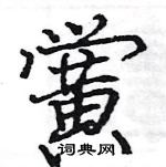 駱恆光寫的硬筆楷書黌