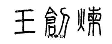 曾慶福王創煉篆書個性簽名怎么寫