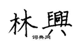 何伯昌林興楷書個性簽名怎么寫