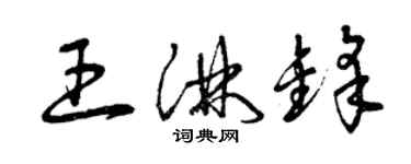 曾慶福王淋鋒草書個性簽名怎么寫