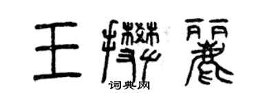 曾慶福王攀麗篆書個性簽名怎么寫