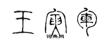 陳聲遠王寅軍篆書個性簽名怎么寫