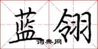 荊霄鵬藍翎楷書怎么寫