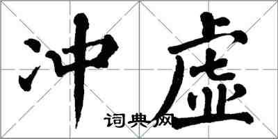 翁闓運沖虛楷書怎么寫