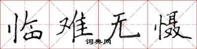 侯登峰臨難無懾楷書怎么寫