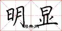 荊霄鵬明顯楷書怎么寫