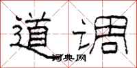 柯春海道調隸書怎么寫