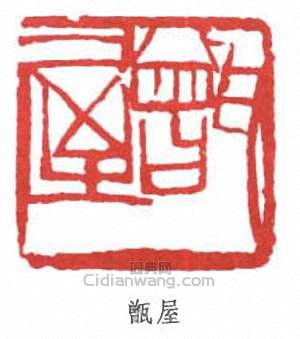 齊白石的篆刻印章甑屋