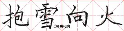 駱恆光抱雪向火楷書怎么寫