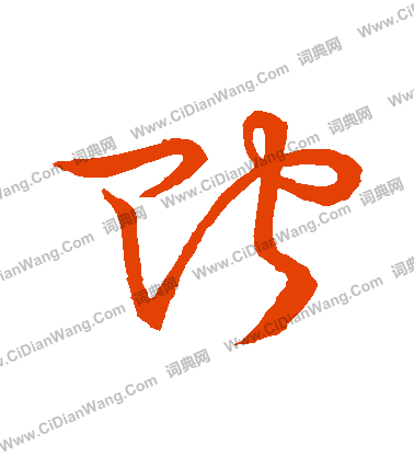 草書韻會寫的貯