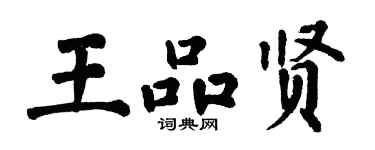 翁闓運王品賢楷書個性簽名怎么寫